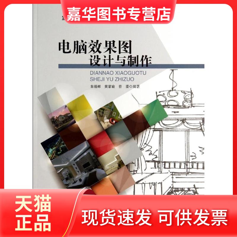 【正版现货】 电脑效果图设计与制作 朱锦辉//黄紫瑜//曾蔷 著作 中国水利水电出版社