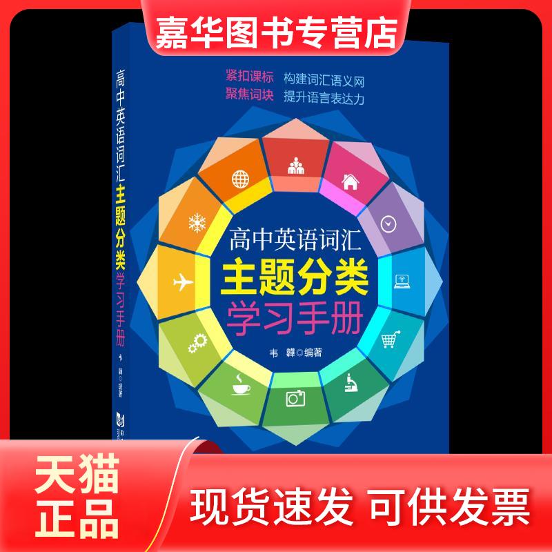 【正版现货】 高中英语词汇主题分类手册 韦韡 编 同济大学出版社