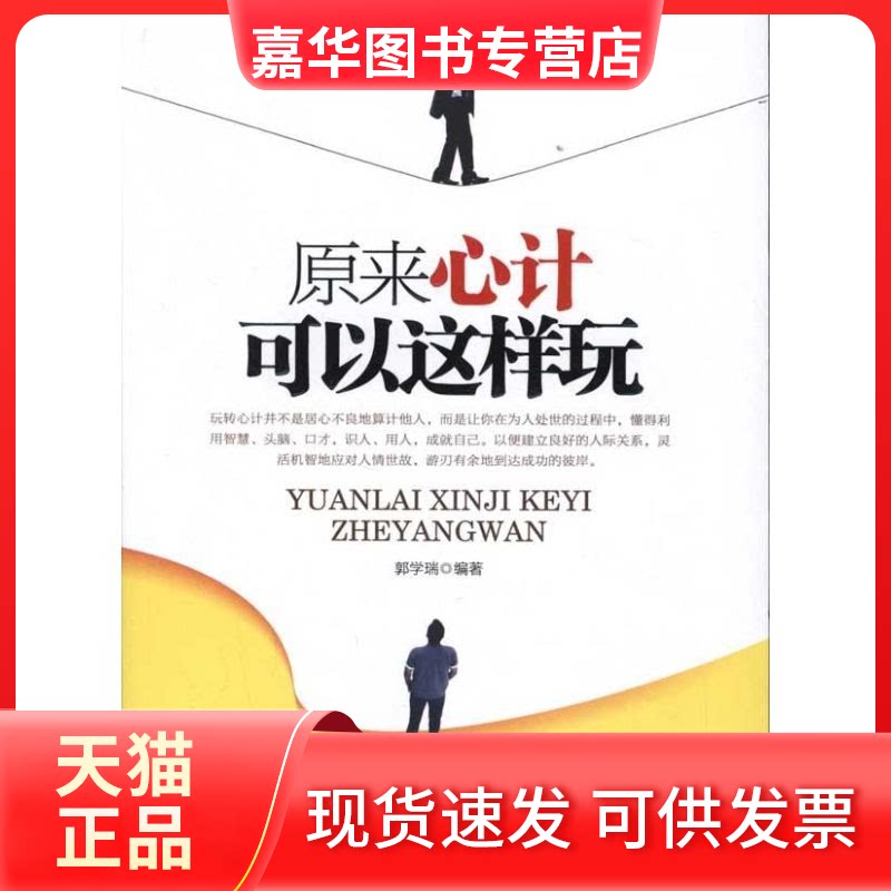 【正版现货】 原来心计可以这样玩 郭学瑞 中国城市出版社