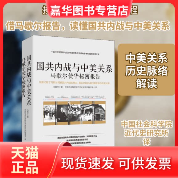 【正版现货】 国共内战与中美关系 马歇尔使华秘密报告 近代史研究所翻译室 译 华文出版社