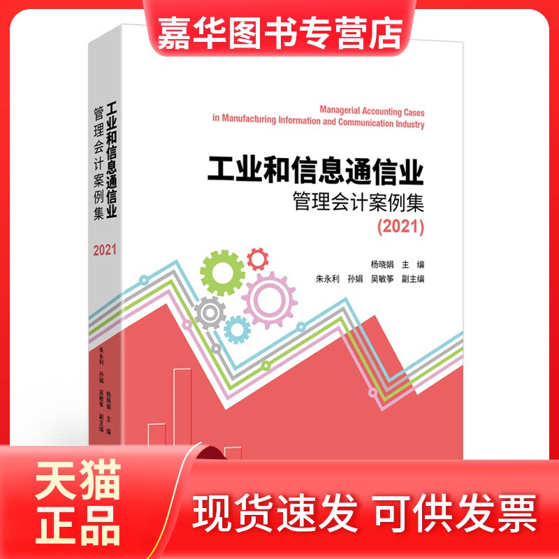【正版现货】 工业和信息通信业管理会计案例集(2021) 杨晓娟 中国财政经济出版社