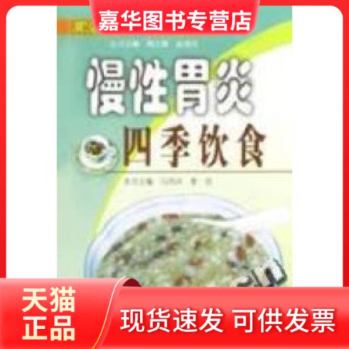 【正版现货】 慢胃炎四季饮食/常见病药膳调养丛书 李浩 马丙祥 辽宁科学技术出版社