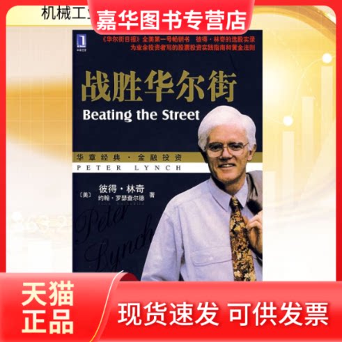 【正版现货】 战胜 (美)彼得·林奇,(美)罗瑟查尔德 著,刘建位 等译 著作 机械工业出版社