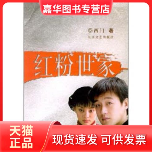 【正版现货】 红粉世家 王克仲 集注 长江文艺出版社