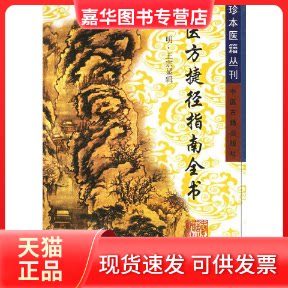 【正版现货】 医方捷径指南全书 (明)王宗显 中医古籍出版社