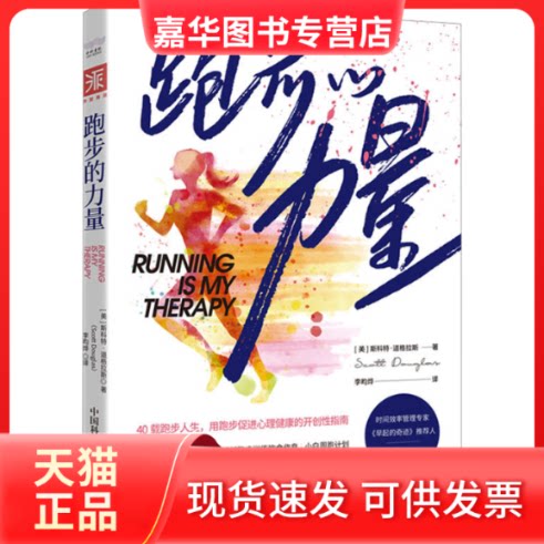 【正版现货】 跑步的力量 (美)斯科特·道格拉斯 著 李昀烨 译 中国科学技术出版社