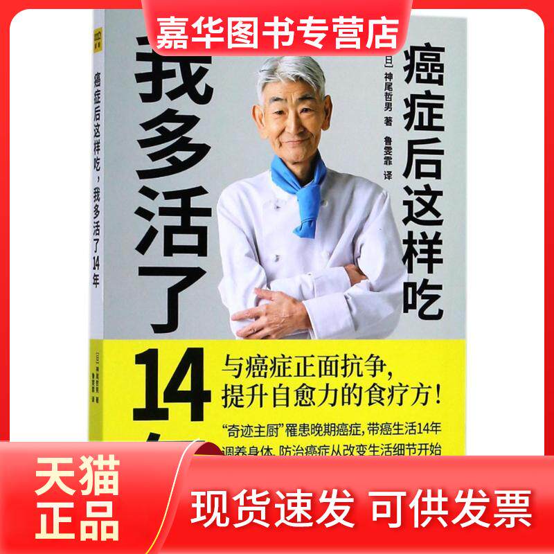 【正版现货】 癌症后这样吃我多活了14年 神尾哲男 江西科学技术出版社