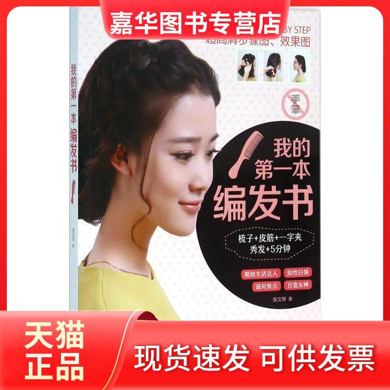 【正版现货】 我的本编发书 张文琴 江苏译林出版社有限公司,书籍/杂志/报纸,美容/美体/化妆（新）,淘宝优惠券,粉丝福利购,淘宝优惠卷