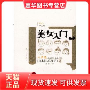【正版现货】 美女入门 [日]林真理子 扬阳 漓江出版社
