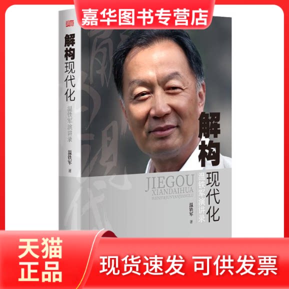 【正版现货】 解构现代化 温铁军演讲录 温铁军 著 东方出版社