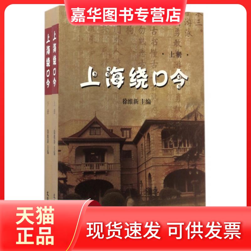 【正版现货】 上海绕口令(附光盘上下) 徐维新 文汇出版社