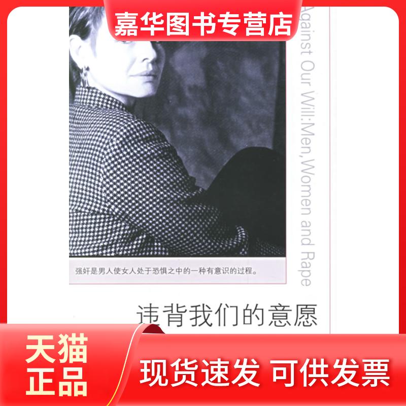 【正版现货】 违背我们的意愿 (美)布朗米勒 著,祝吉芳 译 著 江苏人民出版社