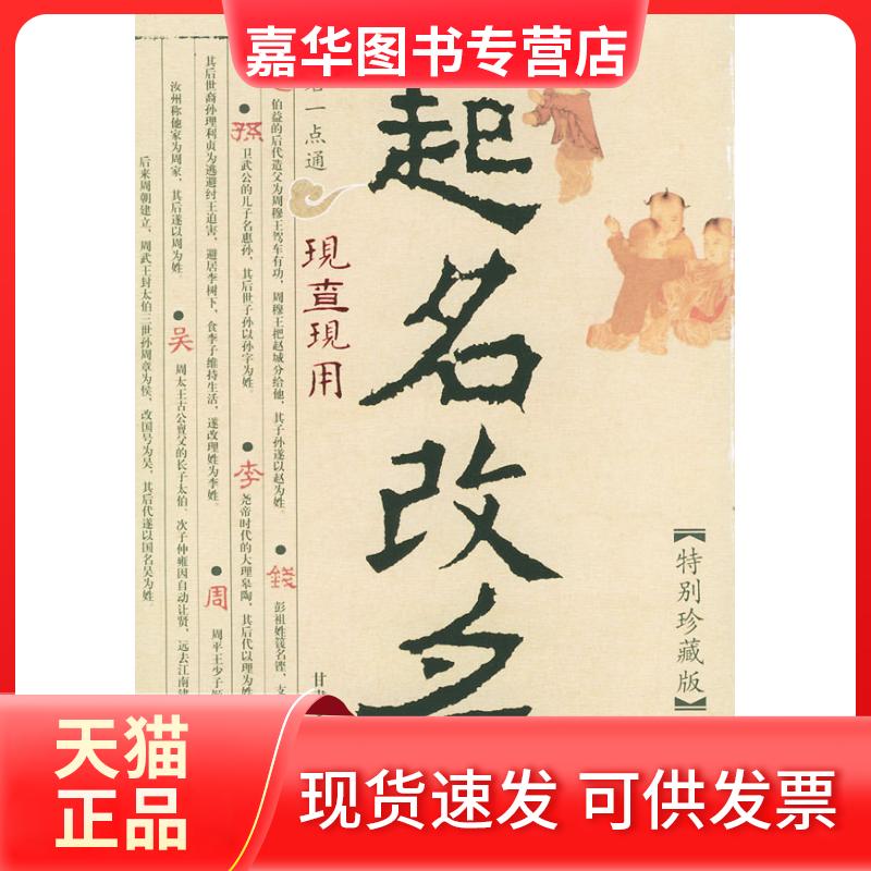 【正版现货】 起名改名现查现用——起名一点通(特别珍藏版) 刘林 甘肃文化出版社