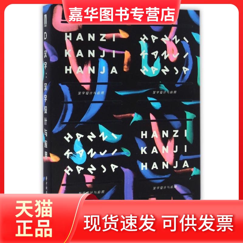 【正版现货】 汉字(汉字设计与应用) 北京迪赛纳图书有限公司 华中科技大学