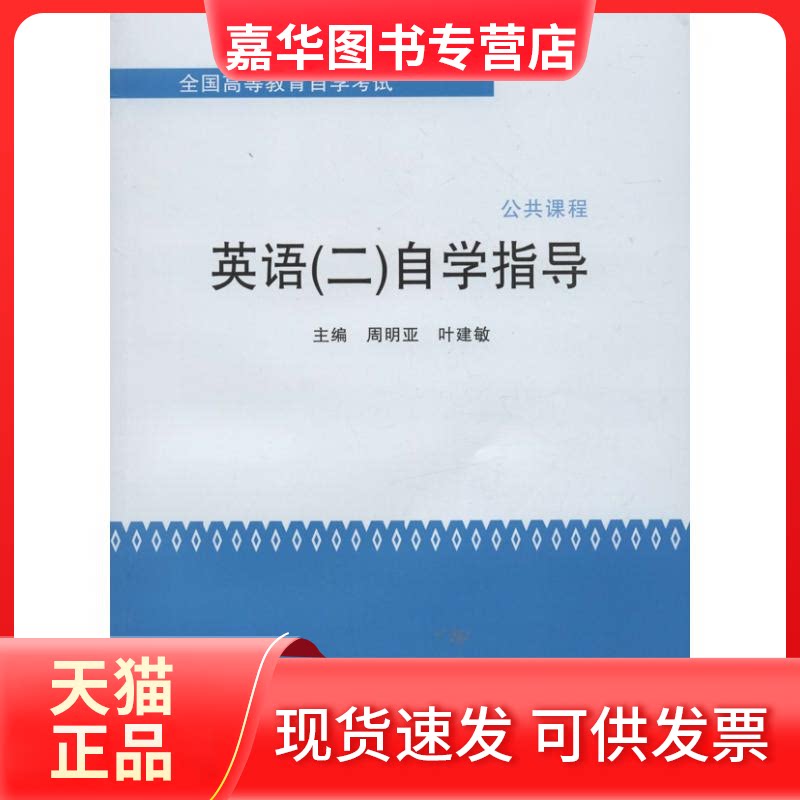 【正版现货】 英语(2)自学指导 周明亚,叶建敏 编 著作 苏州大学出版社
