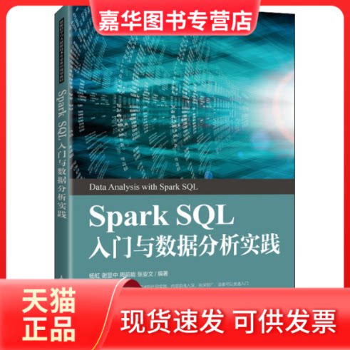 【正版现货】 Spark SL入门与数据分析实践 杨虹 等 编 人民邮电出版社