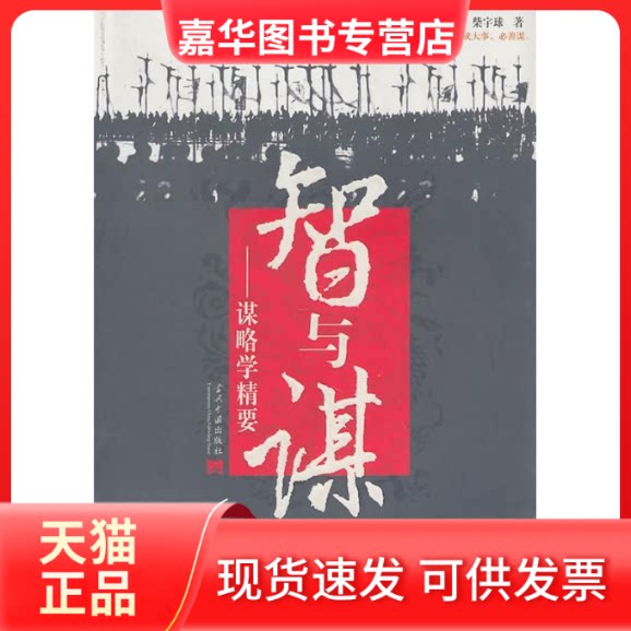 【正版现货】 智与谋/谋略学精要 柴宇球 著 当代中国出版社