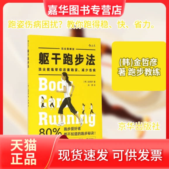 【正版现货】 躯干跑步法 (韩)金哲彦 著;肖潇 译 著作 京华出版社