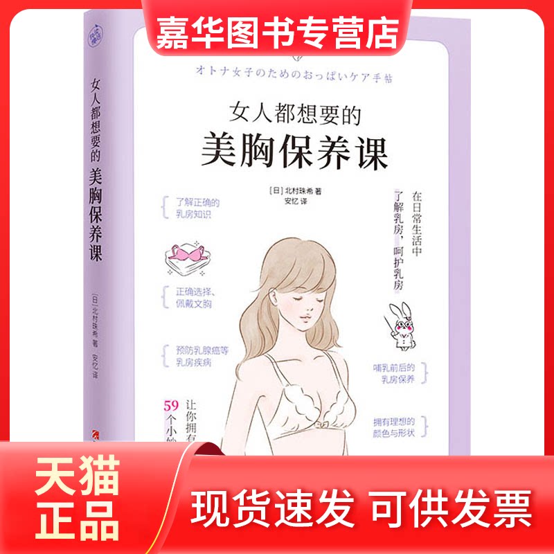 【正版现货】 女人都想要的美胸保养课 (日)北村珠希 著 孙劼 译 江西科学技术出版社