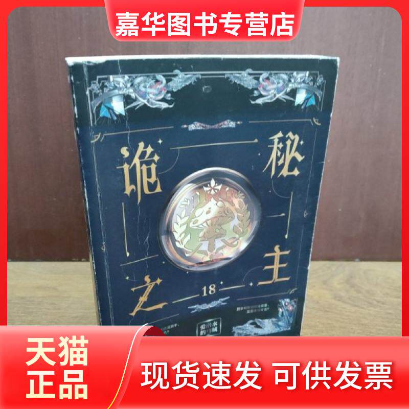 【正版现货】 秘之主18 爱潜水的乌贼著 四川文艺出版社
