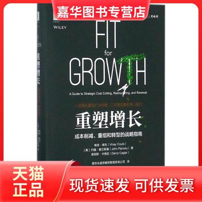 【正版现货】 重塑增长：成本削减、重组和转型的战略指南 维奈·库托 机械工业出版社