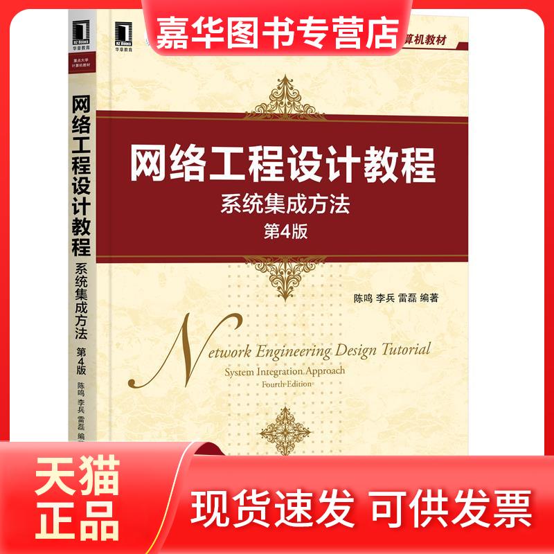 【正版现货】 网络工程设计教程 系统集成方法 第4版 陈鸣;李兵;雷磊 机械工业出版社