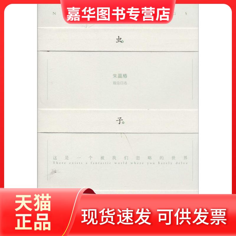 【正版现货】 虫子旁 无 著 湖南人民出版社