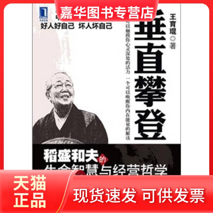 【正版现货】 垂直攀登-稻盛和夫的生命智慧与经营哲学 王育琨 机械工业出版社