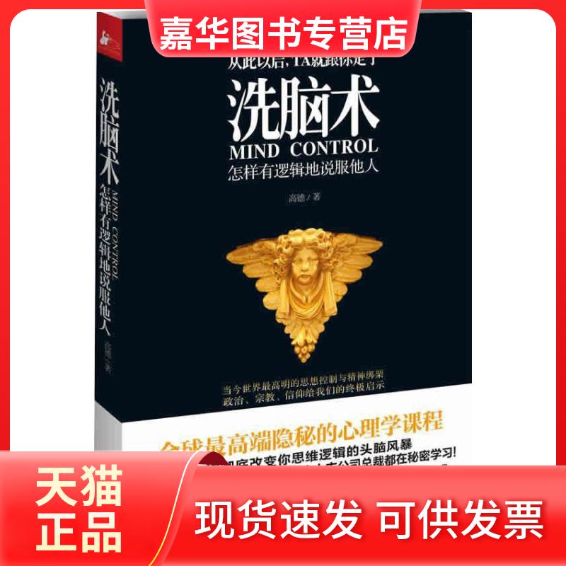 【正版现货】 洗脑术:怎样有逻辑地说服他人 高德 江苏文艺出版社