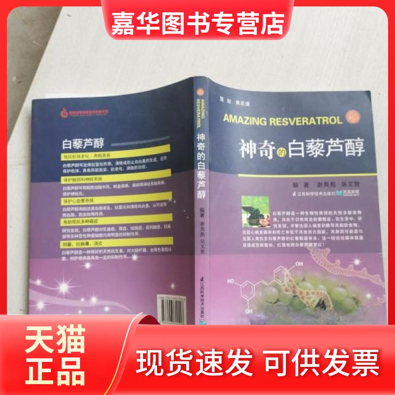 【正版现货】 的白藜芦醇 谢英彪、吴文智  主编 江苏科学技术出版社