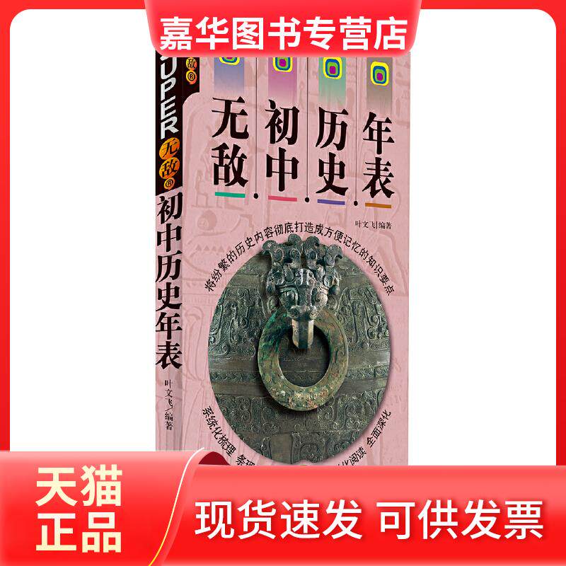 【正版现货】 初中历史年表 叶文飞 著 外文出版社