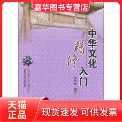 【正版现货】 中华文化精修入门 刘仲林 中国科学技术大学出版社