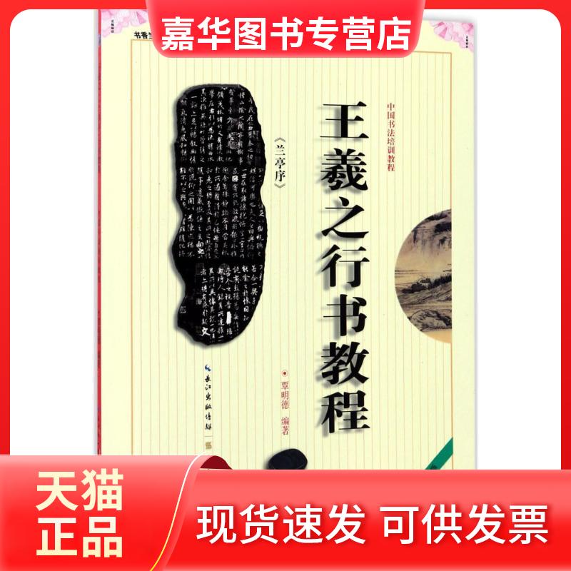 【正版现货】 王羲之《兰亭序》行书教程 覃明德 编著 崇文书局