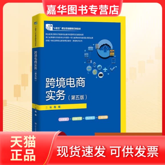 【正版现货】 跨境电商实务(第五版) 肖旭 主编 编 中国人民大学出版社