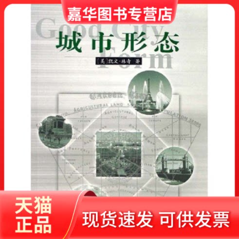 【正版现货】 城市形态(城市建筑文化系列) (美)凯文·林奇 林庆怡 华夏出版社