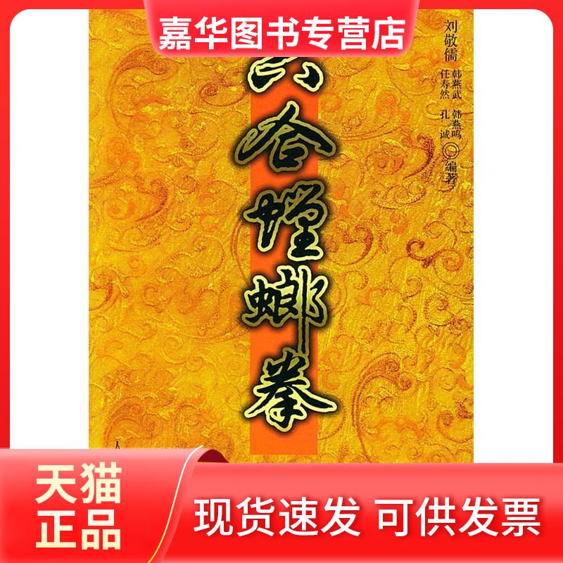 【正版现货】 六合螳螂拳 刘敬儒 人民体育出版社
