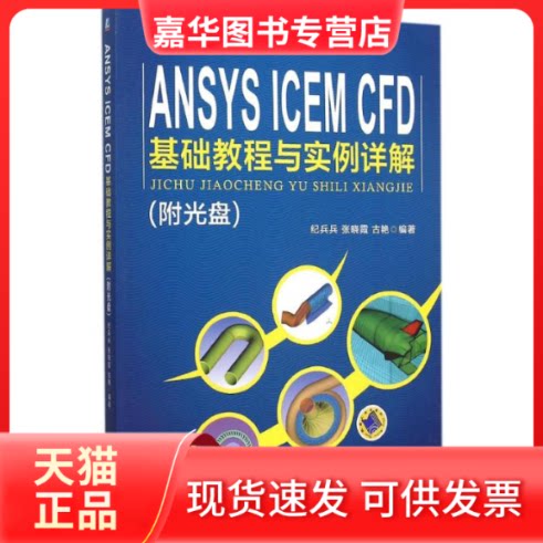 【正版现货】 ANSYS ICEM CFD基础教程与实例详解 纪兵兵,张晓霞,古艳 编著 机械工业出版社