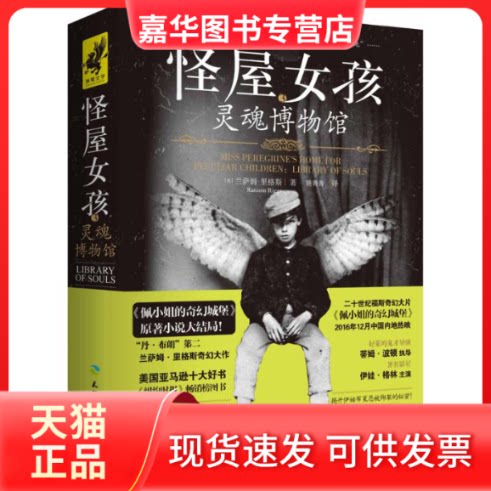 【正版现货】 怪屋女孩 (美)兰萨姆·里格斯(Ransom Riggs) 著;姚箐箐 译 著 天地出版社