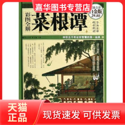 【正版现货】 彩图全解菜根谭 洪应明 著 中国华侨出版社