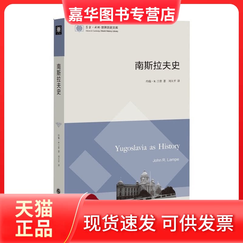 【正版现货】 南斯拉夫史 约翰&middot;R.兰普著 东方出版中心
