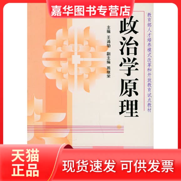 【正版现货】 政治学原理 王浦劬 中央广播电视大学出版社