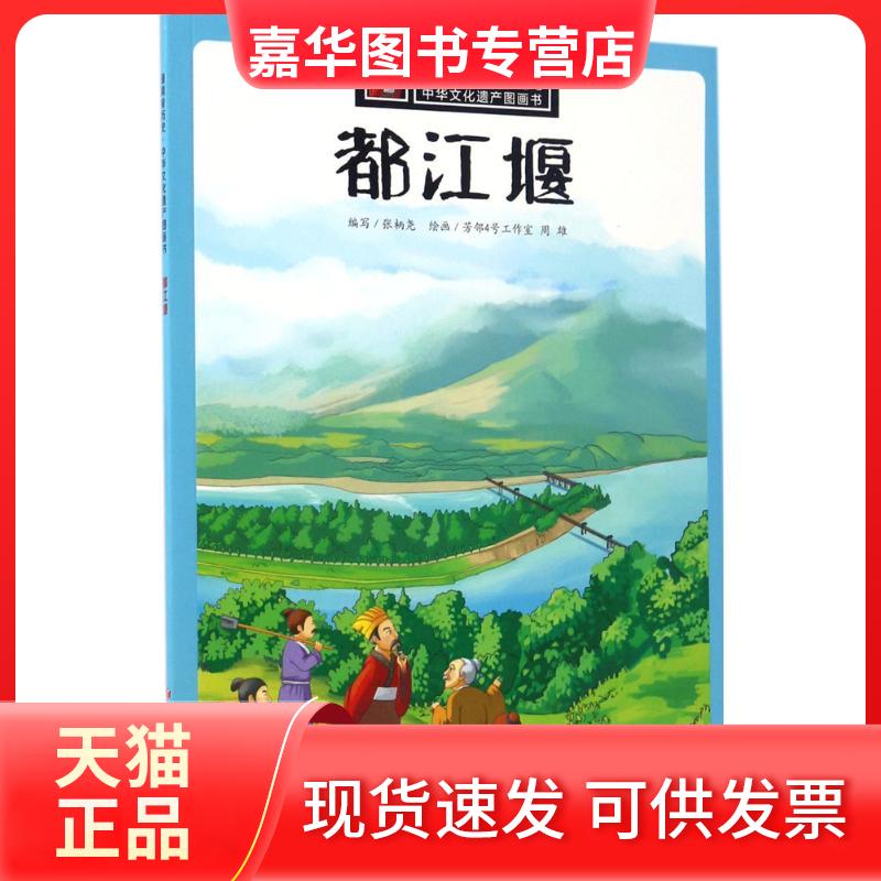 【正版现货】 都江堰/漫眼看历史.中华文化遗产图画书 无 著 张柄尧 编 ;芳邻4号工作室,周雄 绘 四川少年儿童出版社