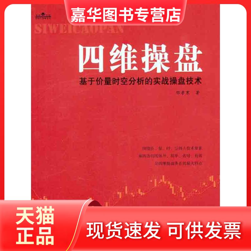 【正版现货】 四维操盘:基于价量时空分析的实战操盘技术 邢寒 著 中国宇航出版社