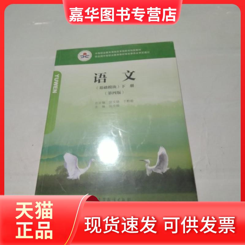 【正版现货】 语文(基础模块)第四版下册 倪文锦 高等教育出版社