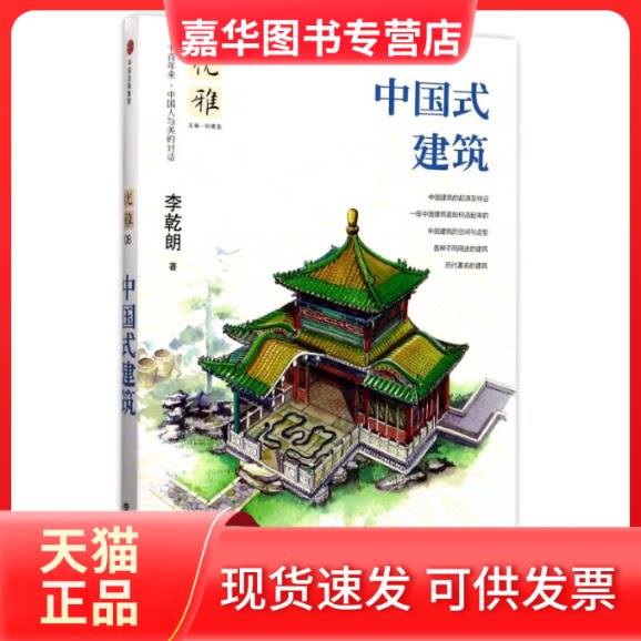 【正版现货】 中国式建筑/优雅08 李乾朗 著作 中信出版社