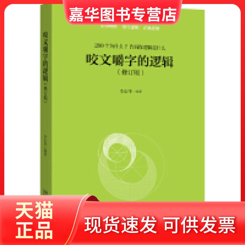 【正版现货】 咬文嚼字的逻辑（修订版） 李衍华 北京大学出版社