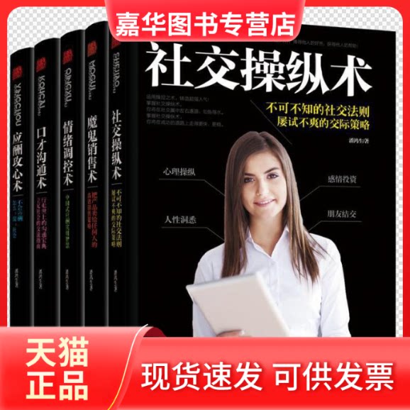 【正版现货】 社交操纵术.情绪调控术.应酬攻心术.魔鬼销售术.口才沟通术 潘鸿生 中国对外翻译出版公司