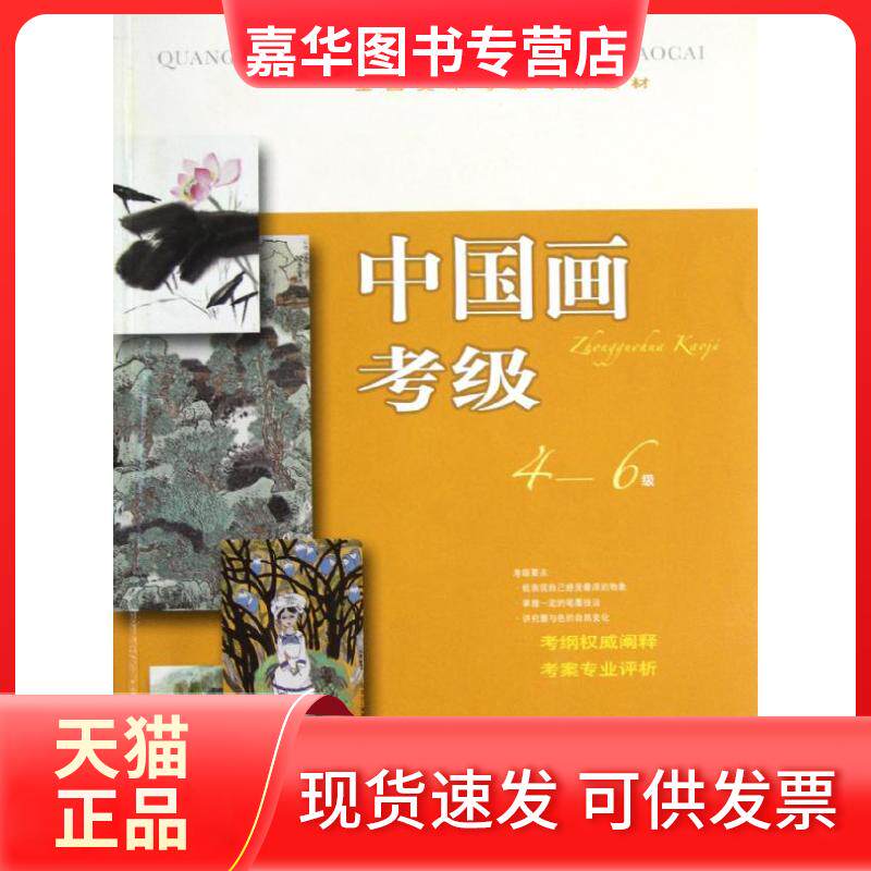 【正版现货】  全国美术考级专用教材：中国画考级（4-6级） 上海书画出版社 编 上海书画出版社