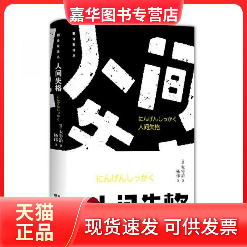 【正版现货】 人间失格-太宰治领着我们抵抗,代替我们死去,你的孤独他 (日)太宰治 云南美术出版社