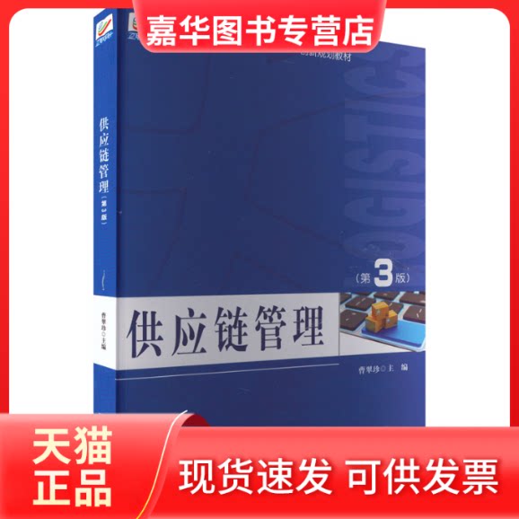 【正版现货】 供应链管理(第3版) 曹翠珍 北京大学出版社